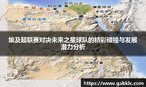 埃及超联赛对决未来之星球队的精彩碰撞与发展潜力分析