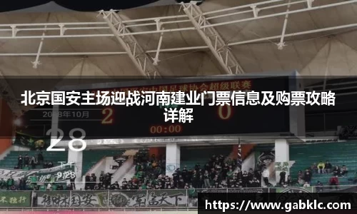 北京国安主场迎战河南建业门票信息及购票攻略详解